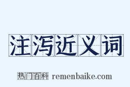 注泻近义词是什么意思的图片